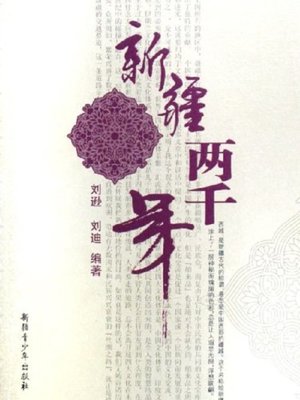 新疆两千年(Two Thousands Years History of Sinkiang) - ebook